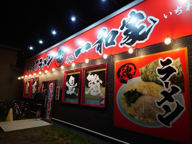 横浜家系ラーメン 鳥取 一和家 - 新富士（ラーメン）の写真