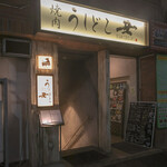 焼肉うしどし - 