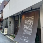 珈琲・和飲 花筐 - 