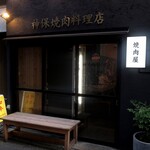 Jimbou Yakiniku Ryouriten - 神保焼肉料理店