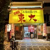 Ramen Toudai - 本場徳島の味 東大 大道本店。