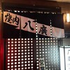 焼肉 八廣