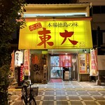 ラーメン東大 - 本場徳島の味 東大 大道本店。