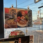 丸源ラーメン - 