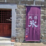 蔵cafe 氷菓ふわり - 