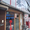 本家 第一旭 本店
