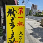 神戸ラーメン 第一旭 - 