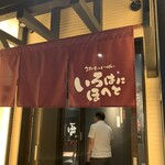 Irohanihoheto 秋田站前店