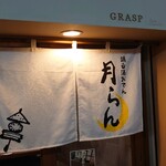 Toripaitan Oden Tsukiran - 店舗外観