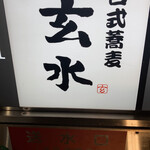 玄水 - 