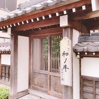 闘牛門 別邸 和ノ牛 - 
