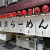 博多長浜ラーメン みよし