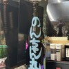 居酒屋のん太 - 