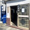 手打ち中華そば酒田 河原町店