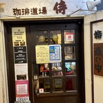 Kohi Doujou Samurai - 店舗入口