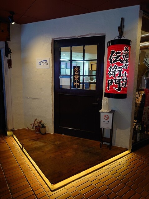 美酒佳肴 小料理 伝衛門 - 福島（居酒屋）の写真