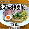 俺のラーメン あっぱれ屋