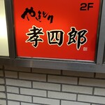 やきとり 孝四郎 - 