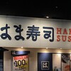 はま寿司 岩見沢店