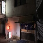 居酒屋勢人 - 店舗外観