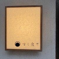 すし 良月 - 