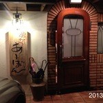 串かつ あーぼん - 2013.9.7(土)20時15分　最高なレストラン星５つ