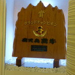 (株)山武精肉店 直営 やきにく屋 - 