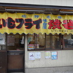 いでい焼きそば店 - 佐野で一番古いいもフライのお店