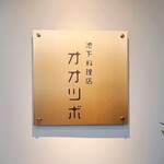 池下料理店 オオツボ - 