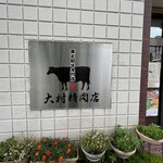 大村精肉店 - 