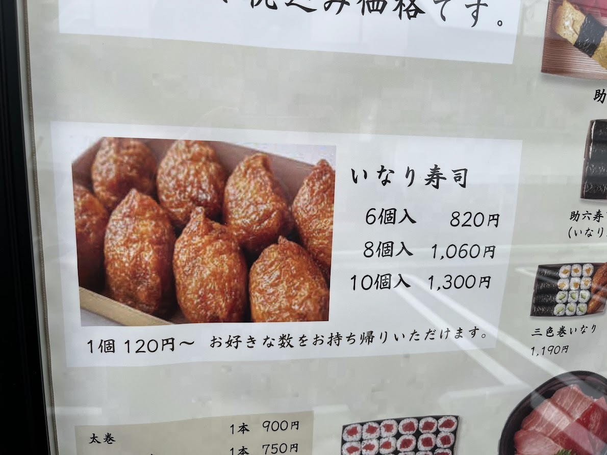 メニュー写真 : いなりや - 三島田町/寿司 | 食べログ