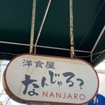 なんじゃろ？ - 看板。