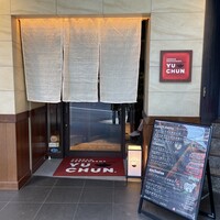 焼肉冷麺 ユッチャン 北新地店 - 