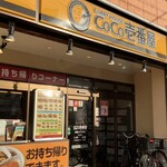 カレーハウス ＣｏＣｏ壱番屋 - 外観。