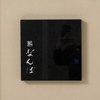 鮨 なんば 日比谷 - 