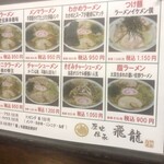 佐野ラーメン 飛龍 - メニュー