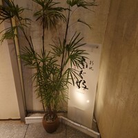 ふぐ好 北新地店 - 