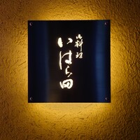 いはら田 - 