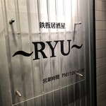 鉄板居酒屋～RYU～ - 