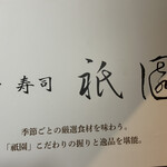 上野 寿司 祇園 - 