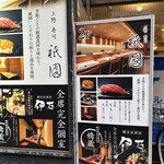 上野 寿司 祇園 - 