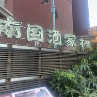 南国酒家 原宿本店 - 