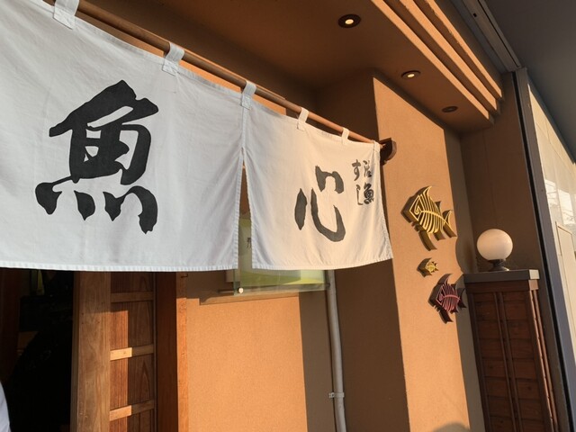 魚心　こころ 11 魚心 こころ 11 元祖ぶっち切り寿司 魚心 本店 詳細/周辺情報
