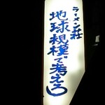 ラーメン荘 地球規模で考えろ - 