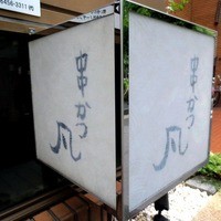 北新地　串かつ凡 - 
