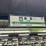 はるのや - 赤羽駅