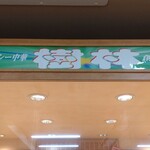 駿河健康ランド - 