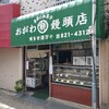 小川饅頭店