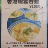 香港バル ラカンカ - 本日いただいたのは”香港蝦雲呑麺” 1,000円、です。