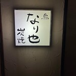 炭焼き　なり也 - 